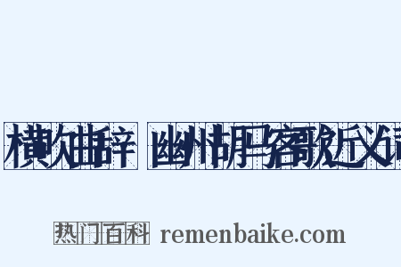 横吹曲辞·幽州胡马客歌近义词是什么意思的图片